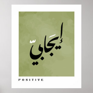 Positief in Arabische kalligrafie minimalistisch Poster