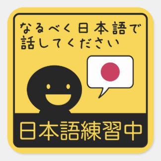 Practicing Japanese: Please talk to me in Japanese Vierkante Sticker