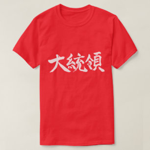 president [Kanji] T-shirt