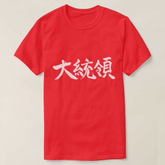 president [Kanji] T-shirt (Design voorkant)