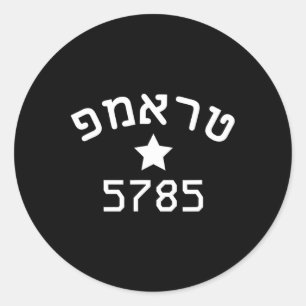 President Trump Hebreeuwse Campagne Joods Nieuwjaa Ronde Sticker