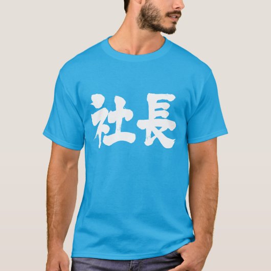 president van het bedrijf [Kanji] T-shirt (Voorkant)