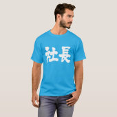 president van het bedrijf [Kanji] T-shirt (Voorkant volledig)