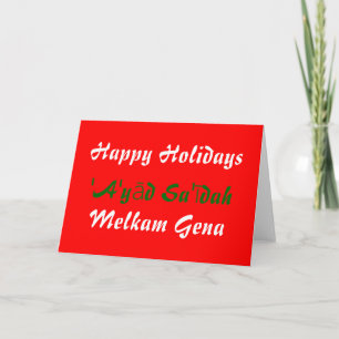 Prettige feestdagen (plural:) Melkam Gena 'a' yād Kaart