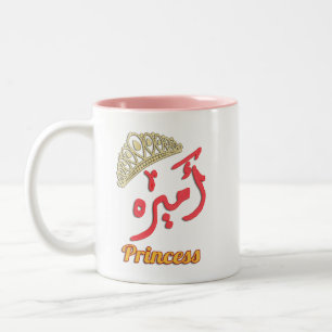 Princess Arabic Word Art - ا ي ه Mok م koffie