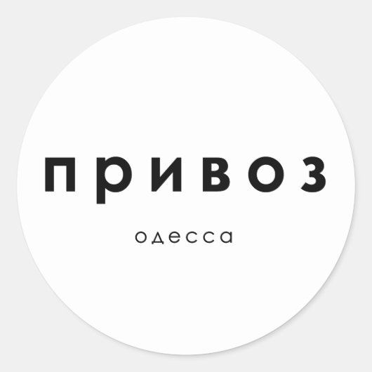 privoz, privoz markt Odessa, Oekraïne Ronde Sticker (Voorkant)