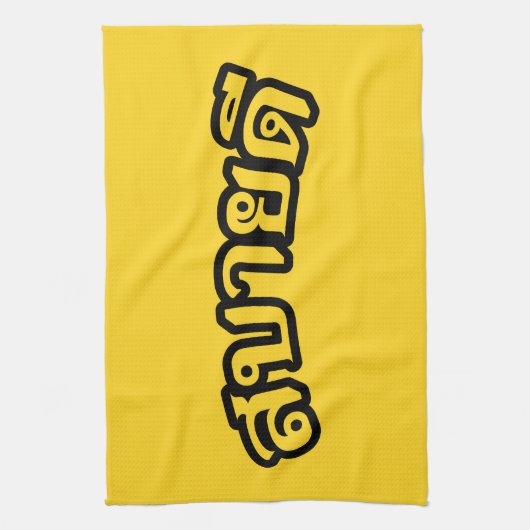 Product aanpassen - Gepersonaliseerd Theedoek (Verticaal)