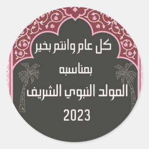 Profeet Mohamed محمدص لى ا ل ل ه ع ل ي ه و س ل م Ronde Sticker