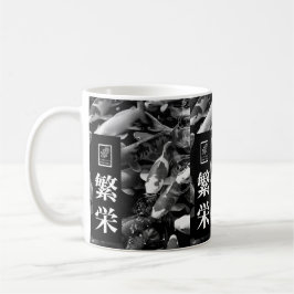 Prosperity. 繁栄. Coffee Mug. Koffiemok
