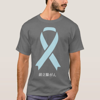 Prostaatkankerbewustzijn Japanse lichtblauwe ribb T-shirt