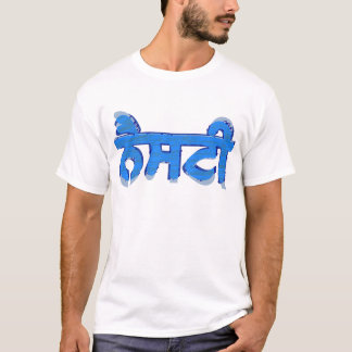 Punjabi Nasty T-shirt