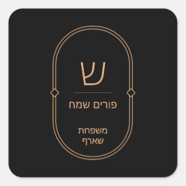 Purim Sticker Label