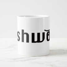 pushwood klassieke mok