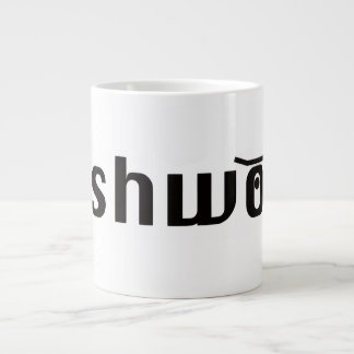 pushwood klassieke mok