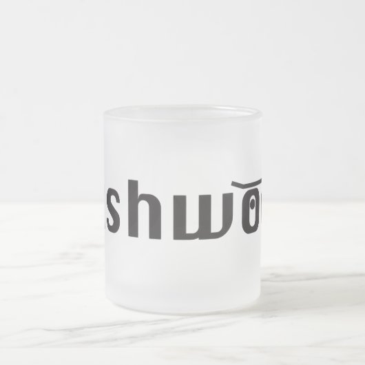 pushwood matte mok (Center)