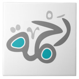 Rahma (Mercy) Tile Tegeltje