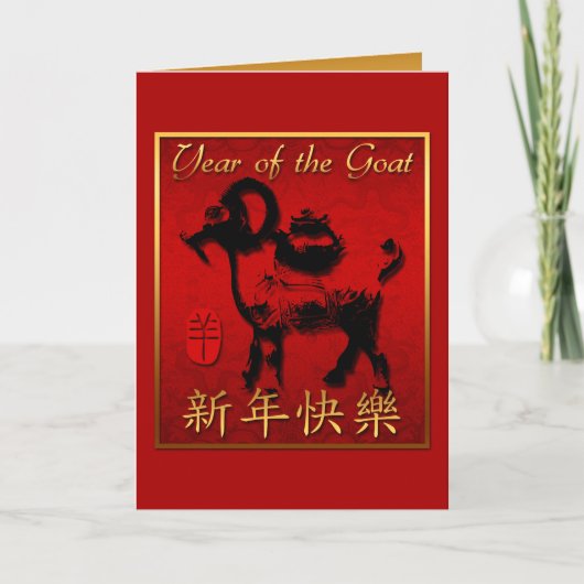 Ram Sheep Goat Year Chinese Greeting Gold Card Feestdagen Kaart (Voorkant)