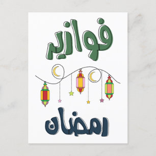 Ramadan Fawazer Ramadan- ف- و ر ر   ز Briefkaart