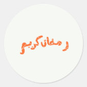 Ramadan Kareem Ronde Sticker (Voorkant)