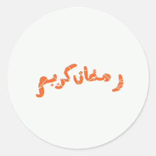 Ramadan Kareem Ronde Sticker (Voorkant)
