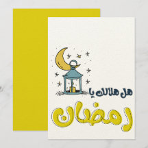 Ramadan Lichtgevende Fiesta: هل هلا لك ي ا ر م ض ا
