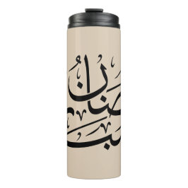 Ramadan Mubarak Arabic Calligraphy Art Thuluth Thermosbeker