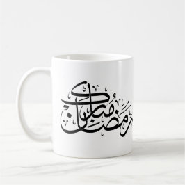 Ramadan Mubarak Arabic Calligraphy Minimal art Koffiemok