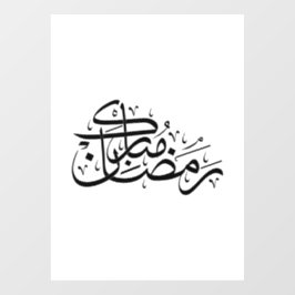 Ramadan Mubarak Arabic Calligraphy Minimal art Raamsticker