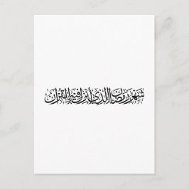 Ramadan Mubarak Arabic Calligraphy Minimal Thuluth Briefkaart