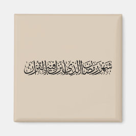 Ramadan Mubarak Arabic Calligraphy Minimal Thuluth Magneet