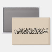 Ramadan Mubarak Arabic Calligraphy Minimal Thuluth Magneet (Voorkant / Achterkant)