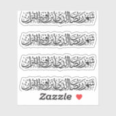 Ramadan Mubarak Arabic Calligraphy Minimal Thuluth Sticker (Vel)