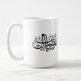 Ramadan Mubarak Arabic Calligraphy Minimal Wall Ar Koffiemok