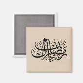 Ramadan Mubarak Arabic Calligraphy Minimal Wall Ar Magneet (Voorkant / Achterkant)