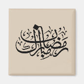 Ramadan Mubarak Arabic Calligraphy Minimal Wall Ar Magneet (Voorkant)