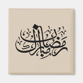 Ramadan Mubarak Arabic Calligraphy Minimal Wall Ar Magneet