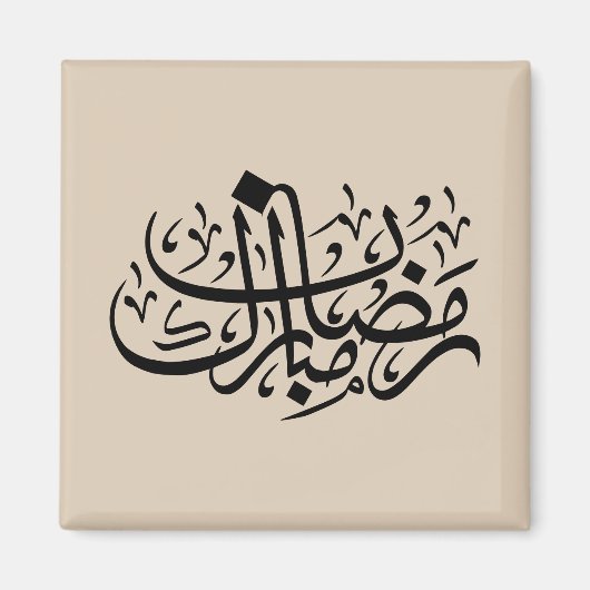 Ramadan Mubarak Arabic Calligraphy Minimal Wall Ar Magneet (Voorkant)