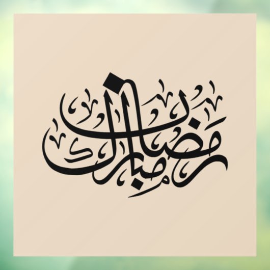 Ramadan Mubarak Arabic Calligraphy Minimal Wall Ar Raamsticker (Vel 3)