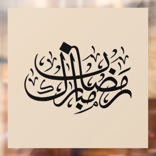 Ramadan Mubarak Arabic Calligraphy Minimal Wall Ar Raamsticker (Vel 2)