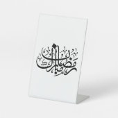 Ramadan Mubarak Arabic Calligraphy Minimal Wall Ar Reclamebord Met Voetstuk (Voorkant)