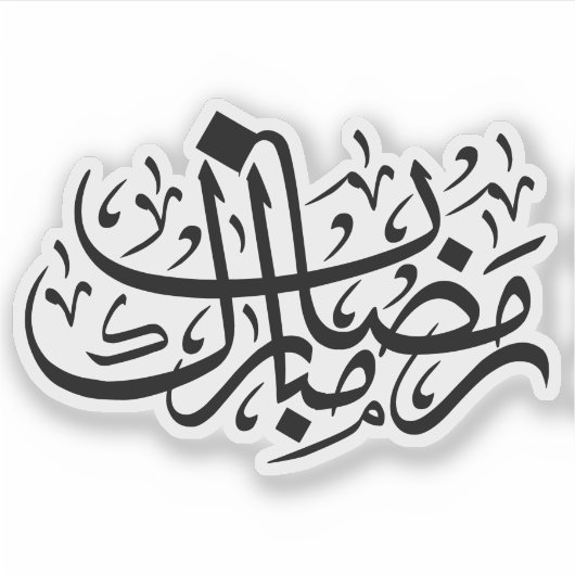 Ramadan Mubarak Arabic Calligraphy Minimal Wall Ar Sticker (Voorkant)