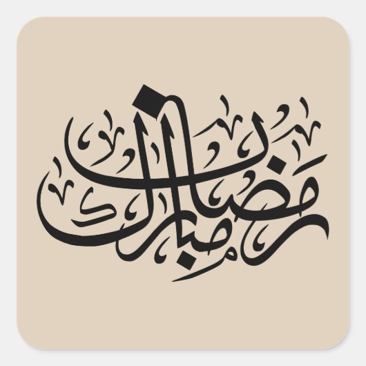 Ramadan Mubarak Arabic Calligraphy Minimal Wall Ar Vierkante Sticker (Voorkant)