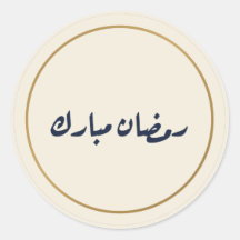 Ramadan Mubarak Arabische kalligrafie crèmesticker