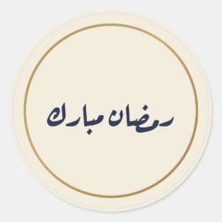 Ramadan Mubarak Arabische kalligrafie crèmesticker Ronde Sticker