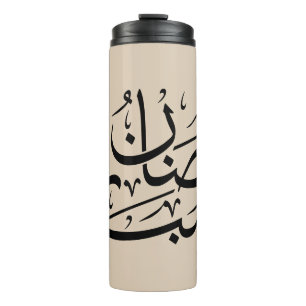 Ramadan Mubarak Arabische kalligrafie kunst Thulut Thermosbeker