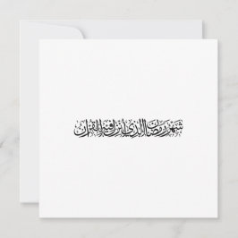 Ramadan Mubarak Arabische kalligrafie Minimaal Thu