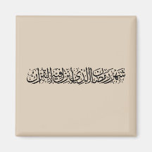 Ramadan Mubarak Arabische kalligrafie Minimaal Thu