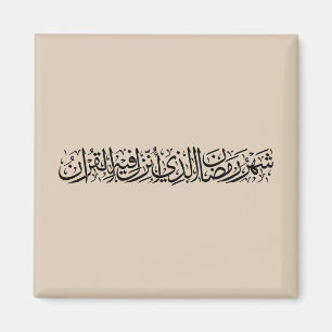 Ramadan Mubarak Arabische kalligrafie Minimaal Thu Magneet