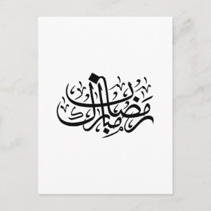 Ramadan Mubarak Arabische kalligrafie Minimale muu Briefkaart