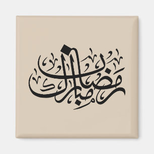 Ramadan Mubarak Arabische kalligrafie Minimale muu Magneet